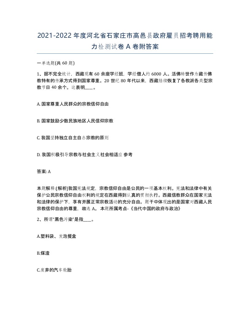 2021-2022年度河北省石家庄市高邑县政府雇员招考聘用能力检测试卷A卷附答案