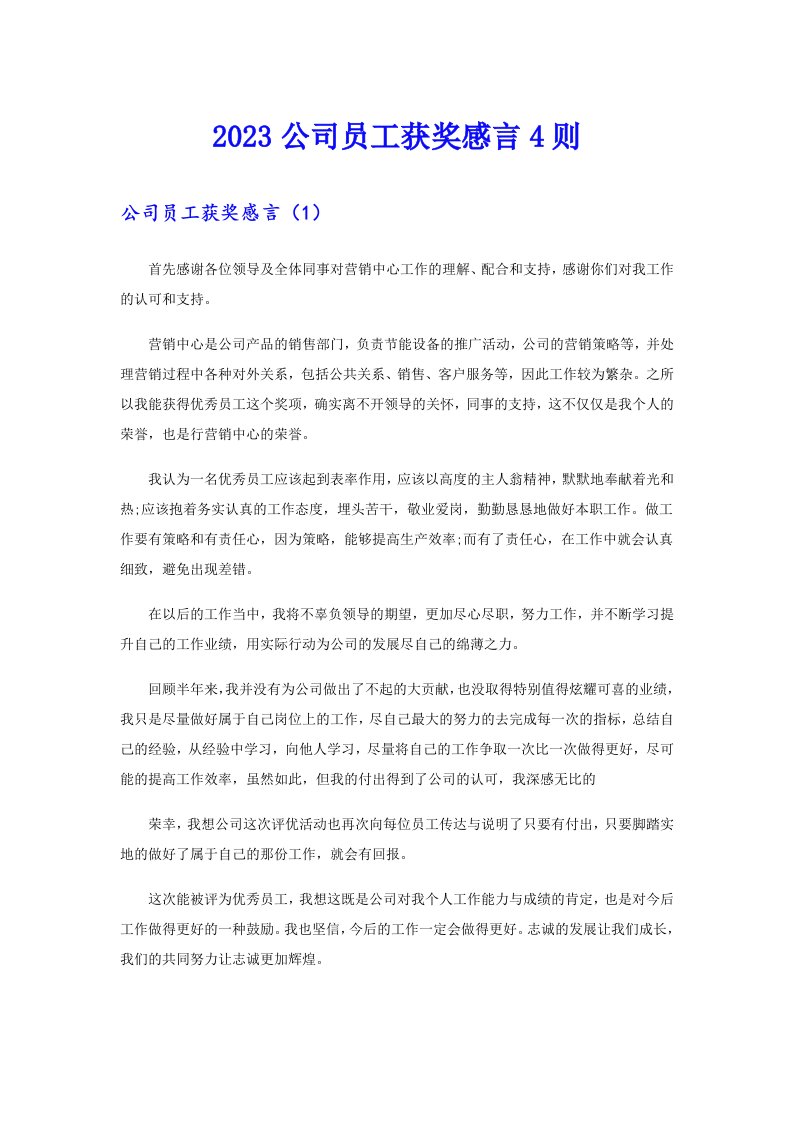 2023公司员工获奖感言4则