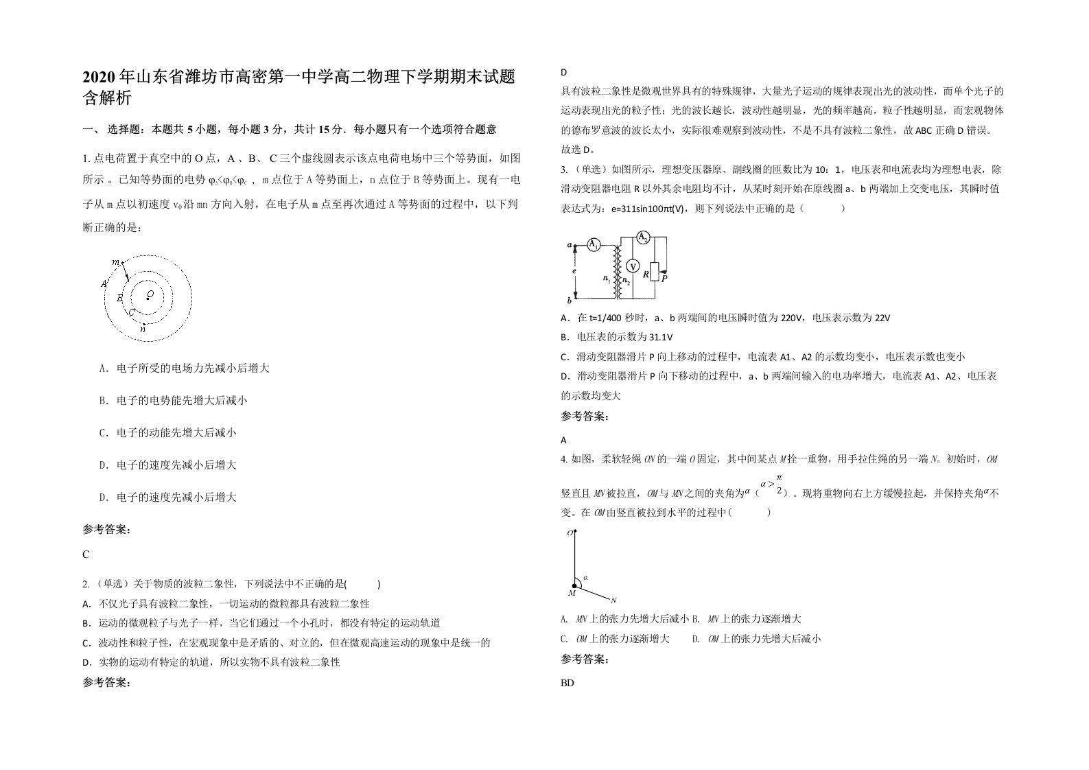 2020年山东省潍坊市高密第一中学高二物理下学期期末试题含解析