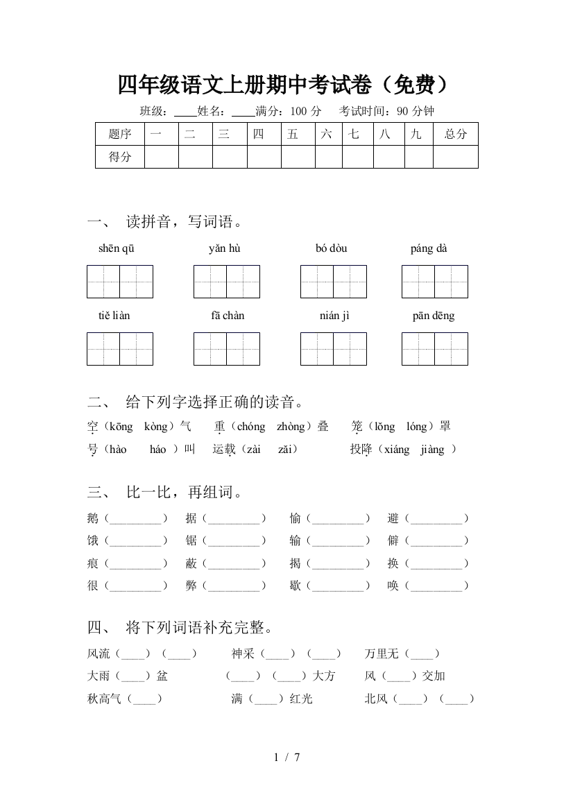 四年级语文上册期中考试卷(免费)