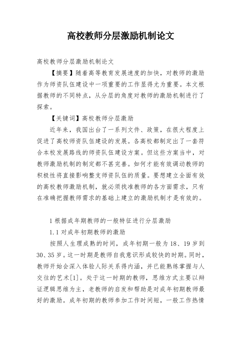 高校教师分层激励机制论文