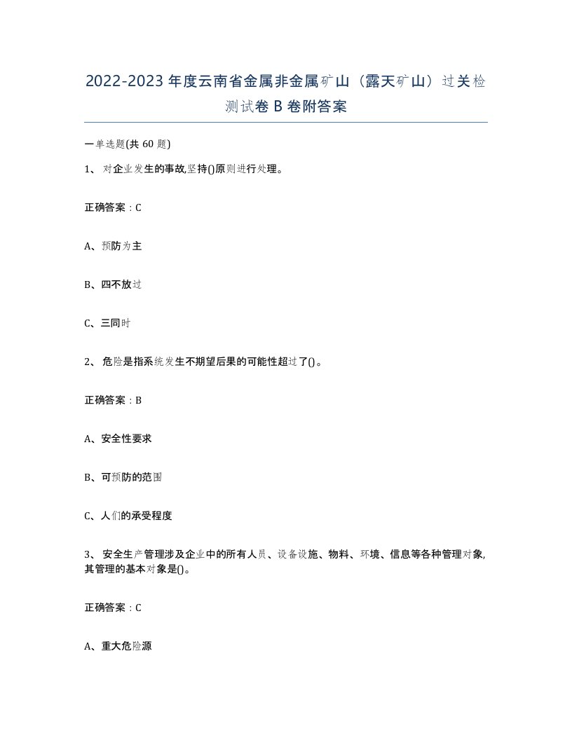 2022-2023年度云南省金属非金属矿山露天矿山过关检测试卷B卷附答案