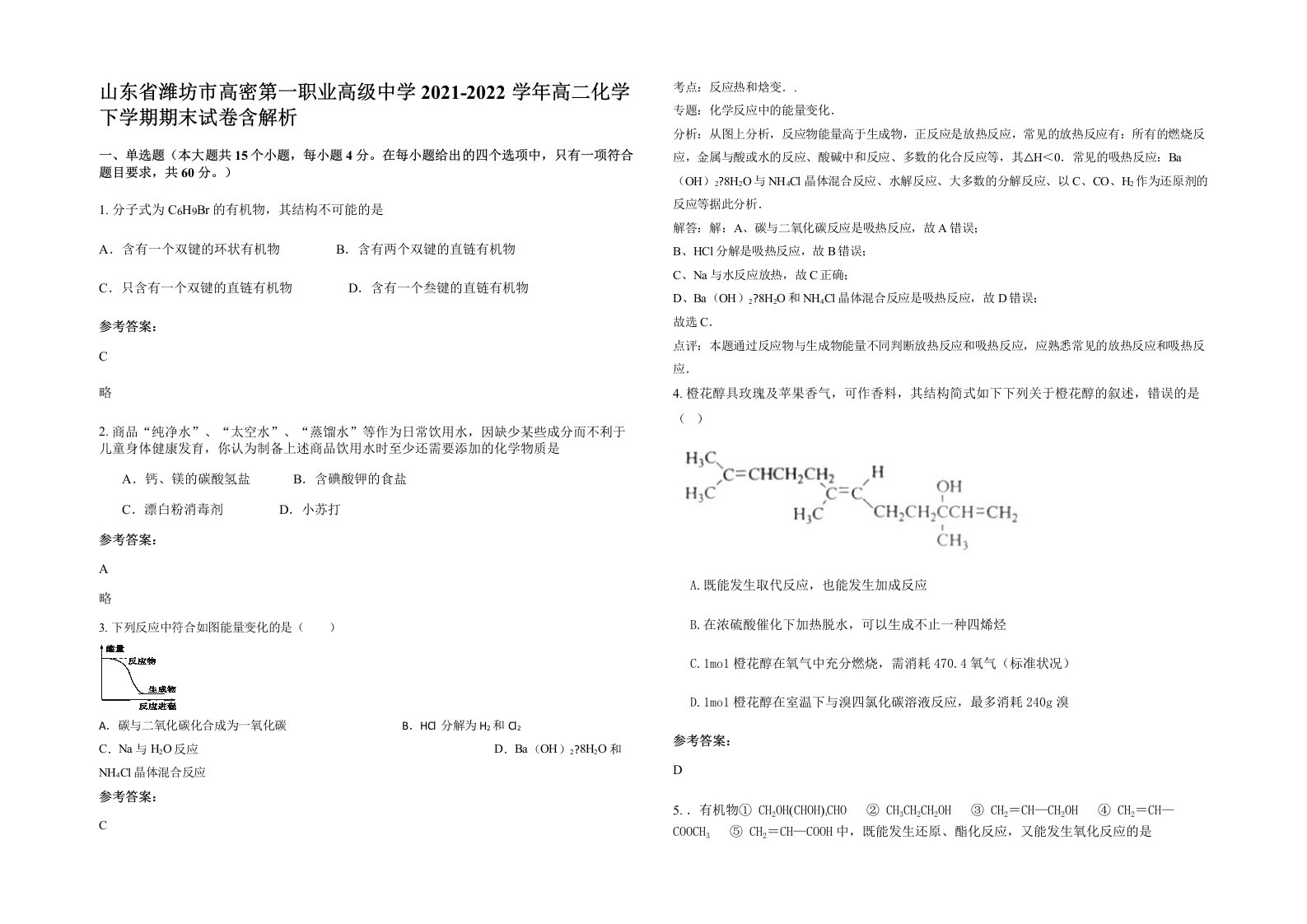 山东省潍坊市高密第一职业高级中学2021-2022学年高二化学下学期期末试卷含解析