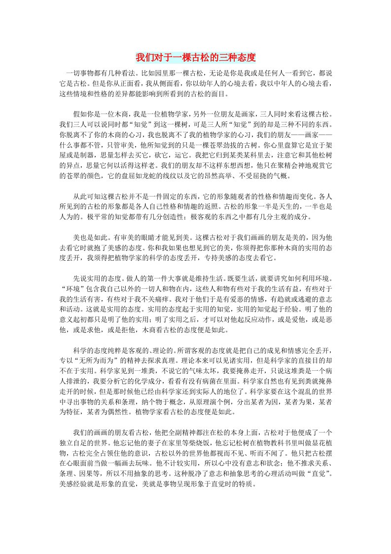 初中语文文化美文我们对于一棵古松的三种态度