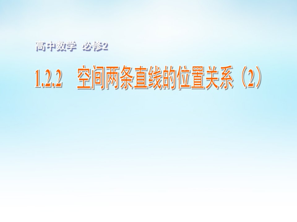 数学-高中2年级-教案-1.2.2空间两条直线位置关系(2)课件苏教版必修2