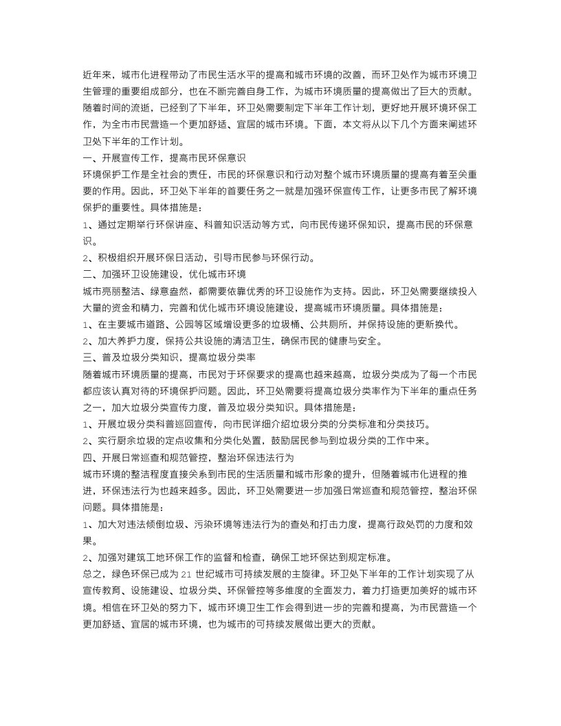 环卫处下半年工作计划2023