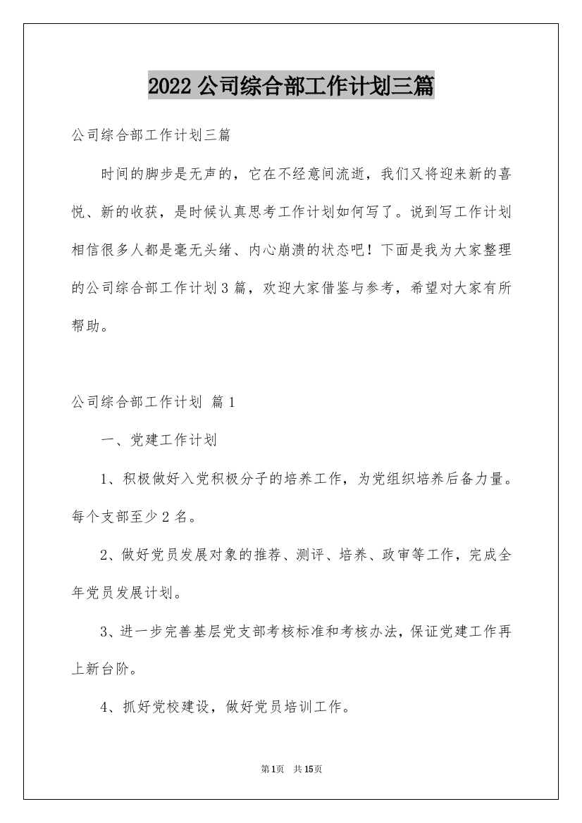 2022公司综合部工作计划三篇