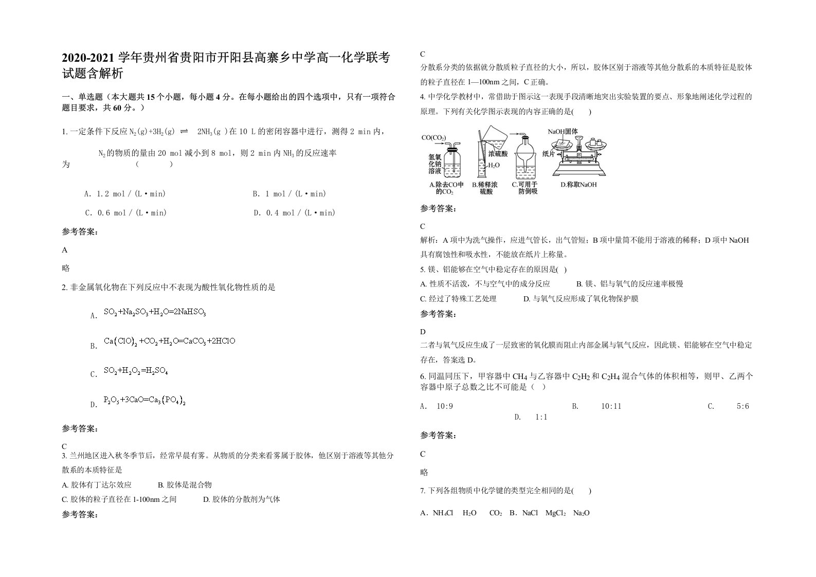 2020-2021学年贵州省贵阳市开阳县高寨乡中学高一化学联考试题含解析