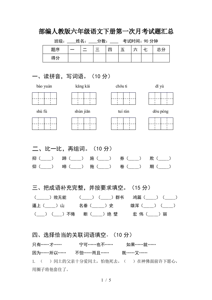 部编人教版六年级语文下册第一次月考试题汇总