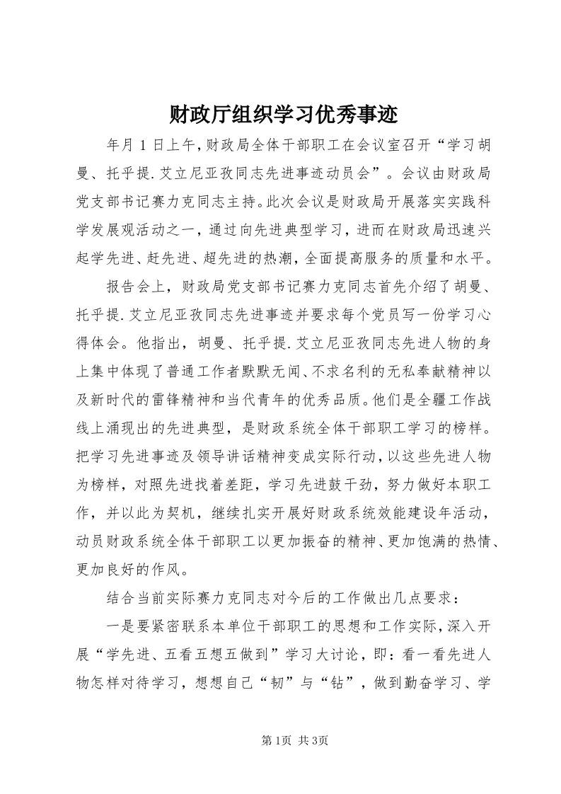 财政厅组织学习优秀事迹