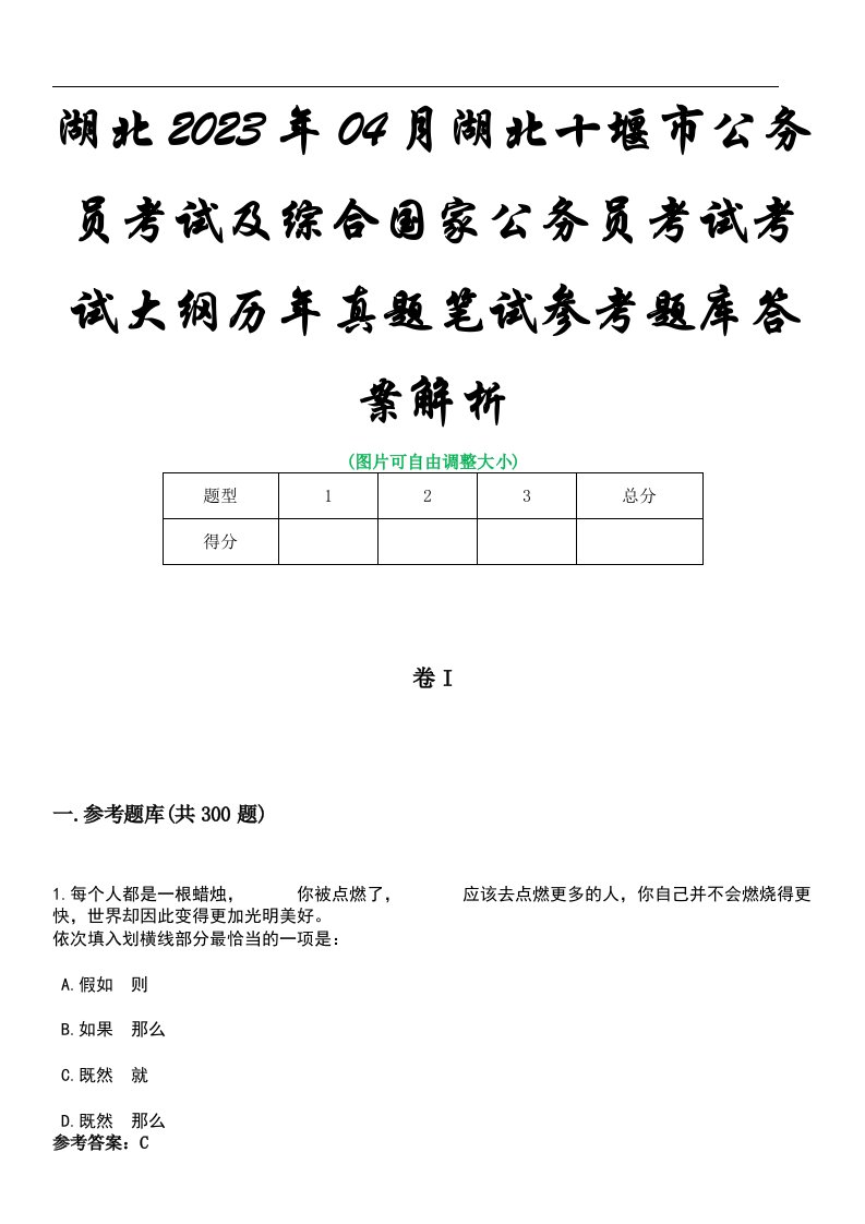 湖北2023年04月湖北十堰市公务员考试及综合国家公务员考试考试大纲历年真题笔试参考题库答案解析