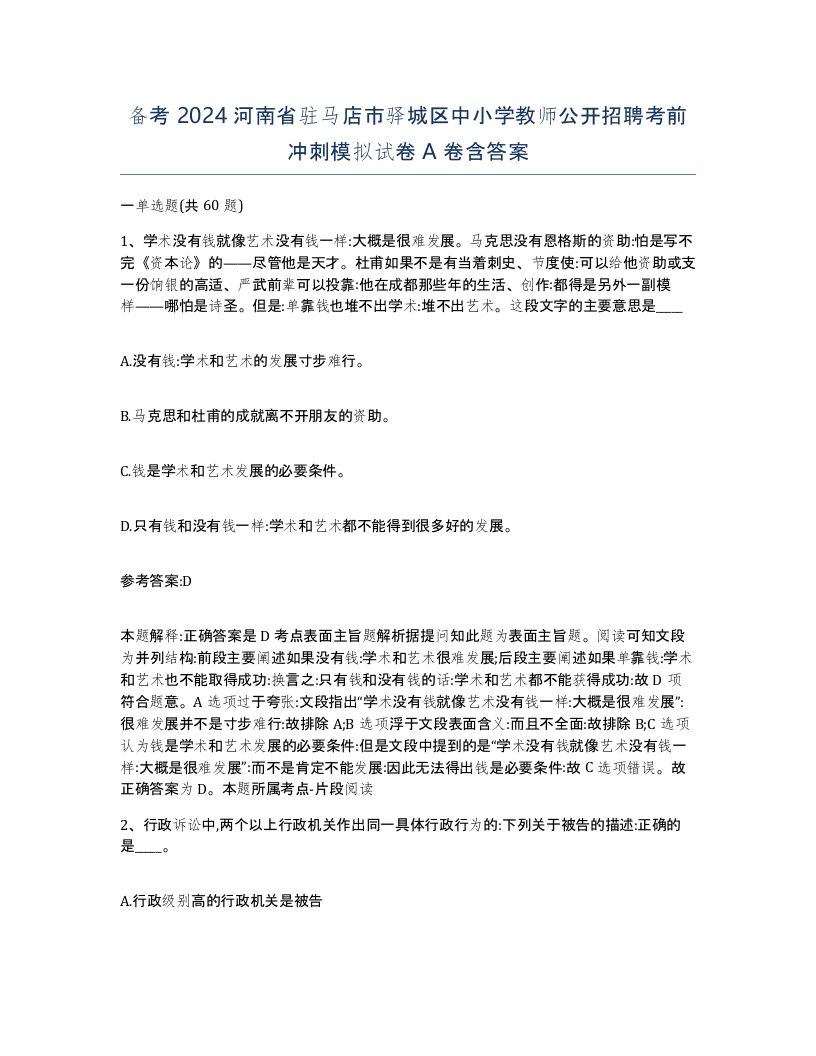 备考2024河南省驻马店市驿城区中小学教师公开招聘考前冲刺模拟试卷A卷含答案