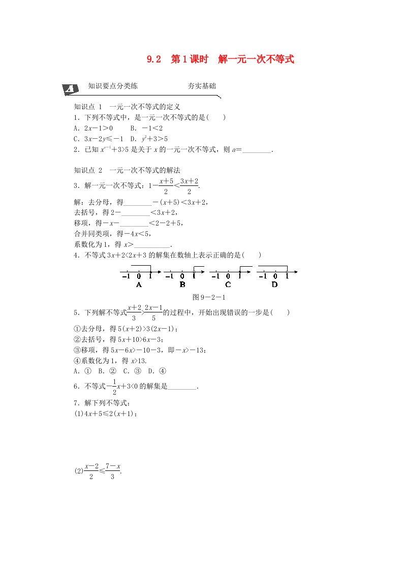 七年级数学下册一元一次不等式第1课时解一元一次不等式同步练习（新版）新人教版