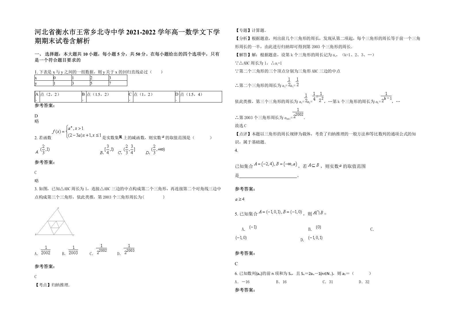 河北省衡水市王常乡北寺中学2021-2022学年高一数学文下学期期末试卷含解析