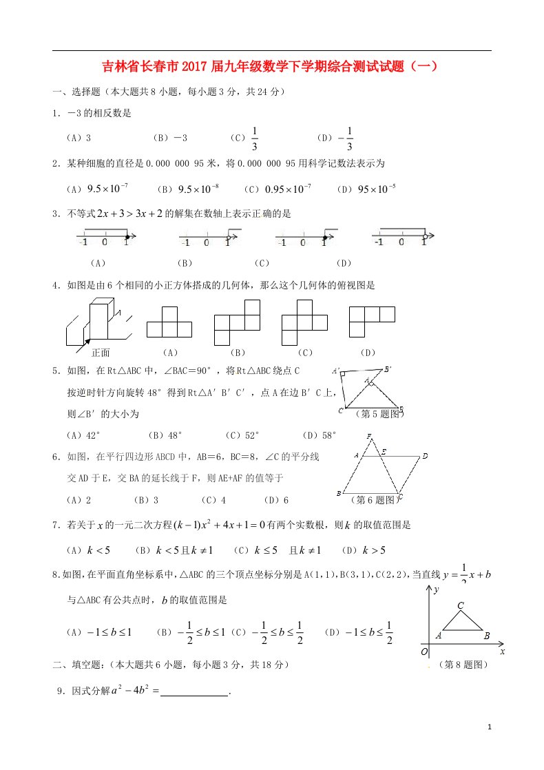 吉林省长春市2017届九年级数学下学期综合测试试题一