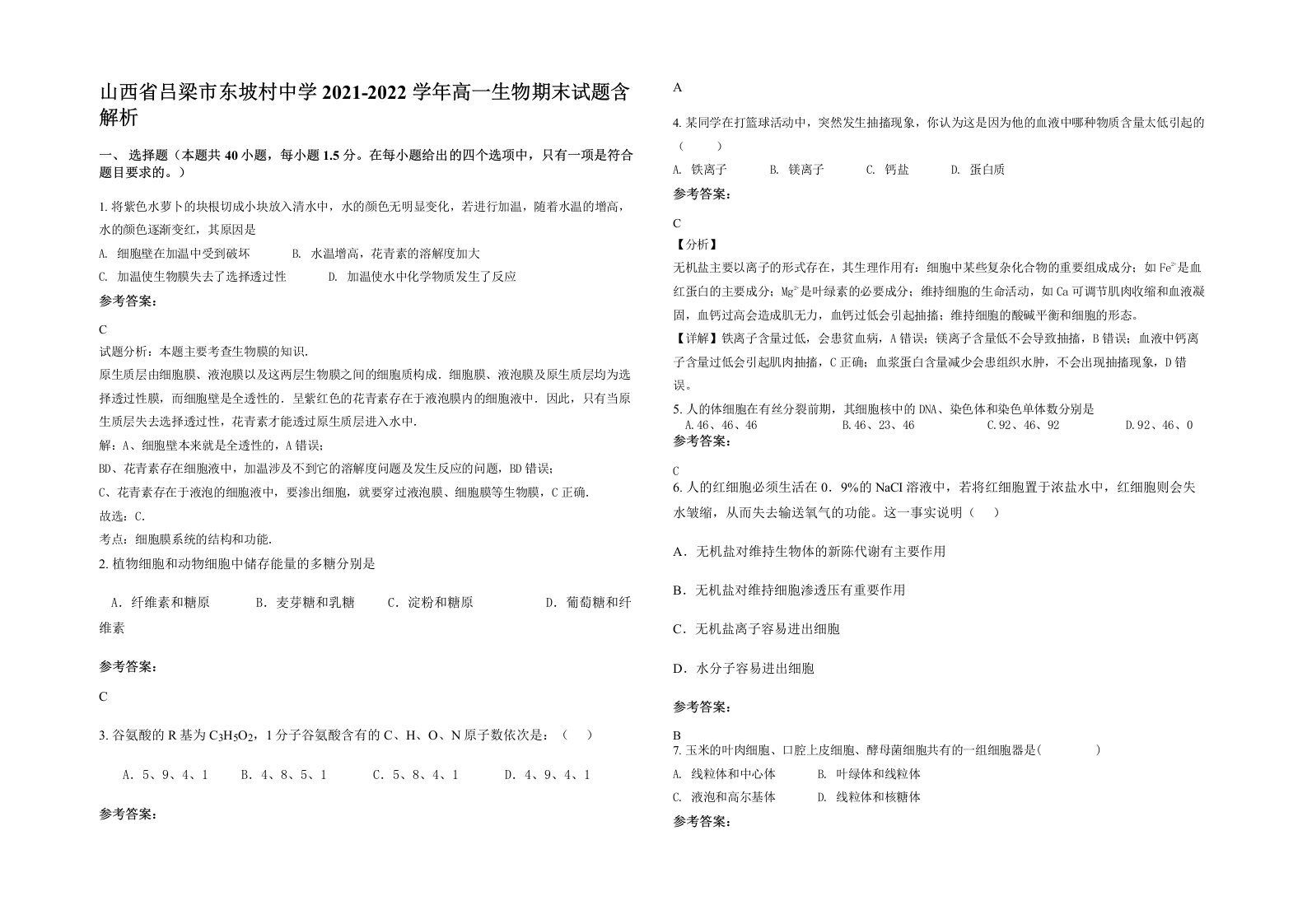 山西省吕梁市东坡村中学2021-2022学年高一生物期末试题含解析