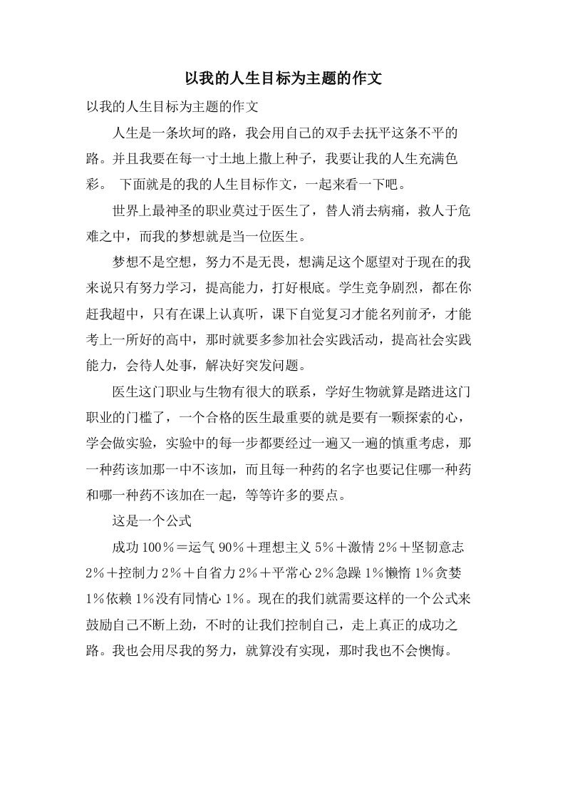 以我的人生目标为主题的作文