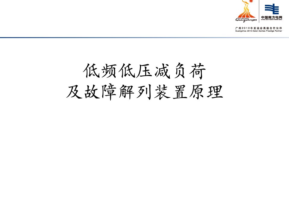 低频低压减负荷及故障解列装置讲义