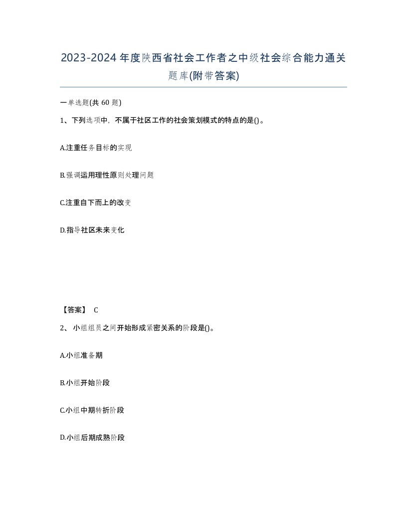 2023-2024年度陕西省社会工作者之中级社会综合能力通关题库附带答案