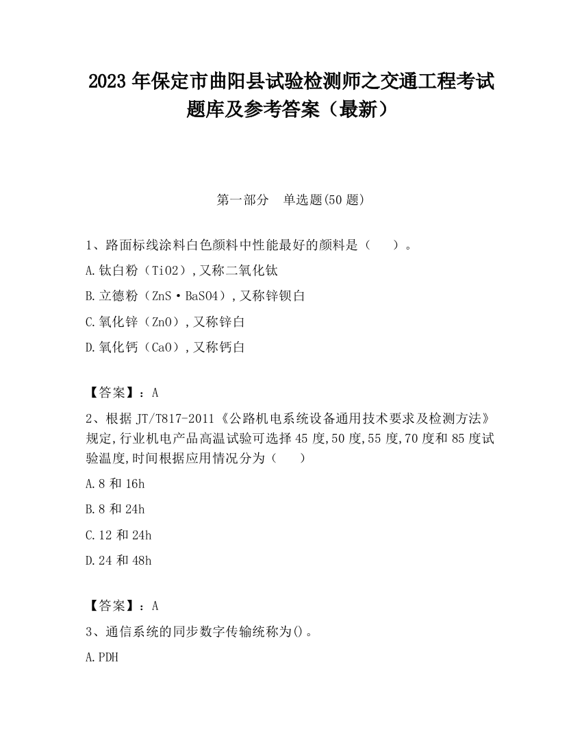 2023年保定市曲阳县试验检测师之交通工程考试题库及参考答案（最新）