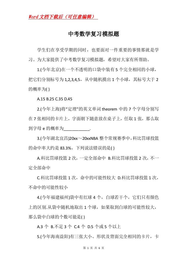 中考数学复习模拟题