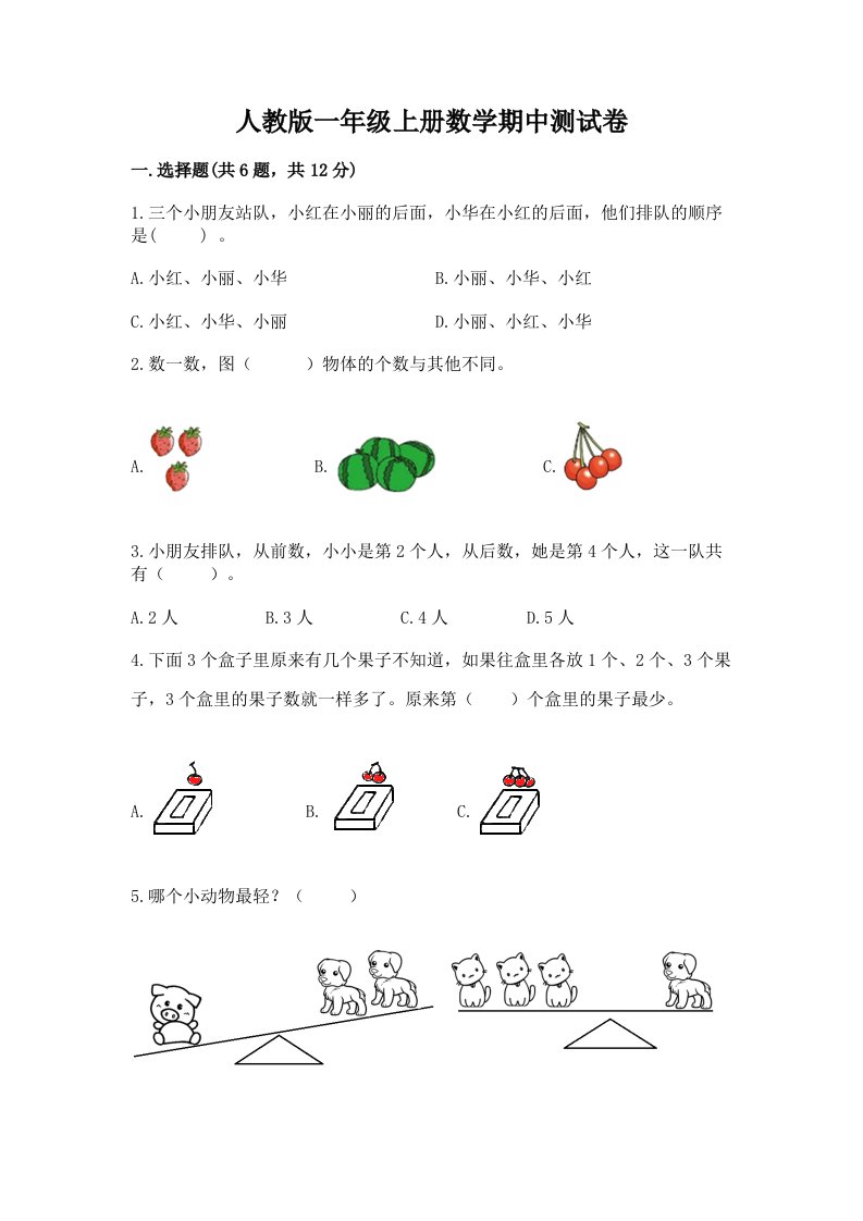 人教版一年级上册数学期中测试卷精品（各地真题）