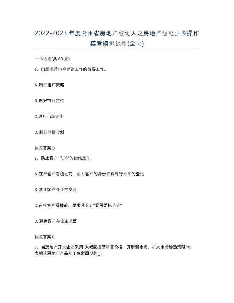 2022-2023年度贵州省房地产经纪人之房地产经纪业务操作模考模拟试题全优