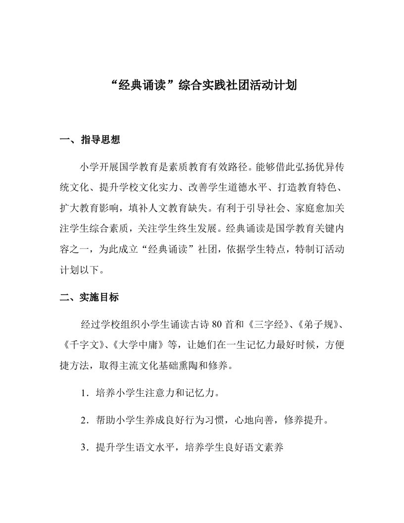 经典诵读社团活动计划样稿