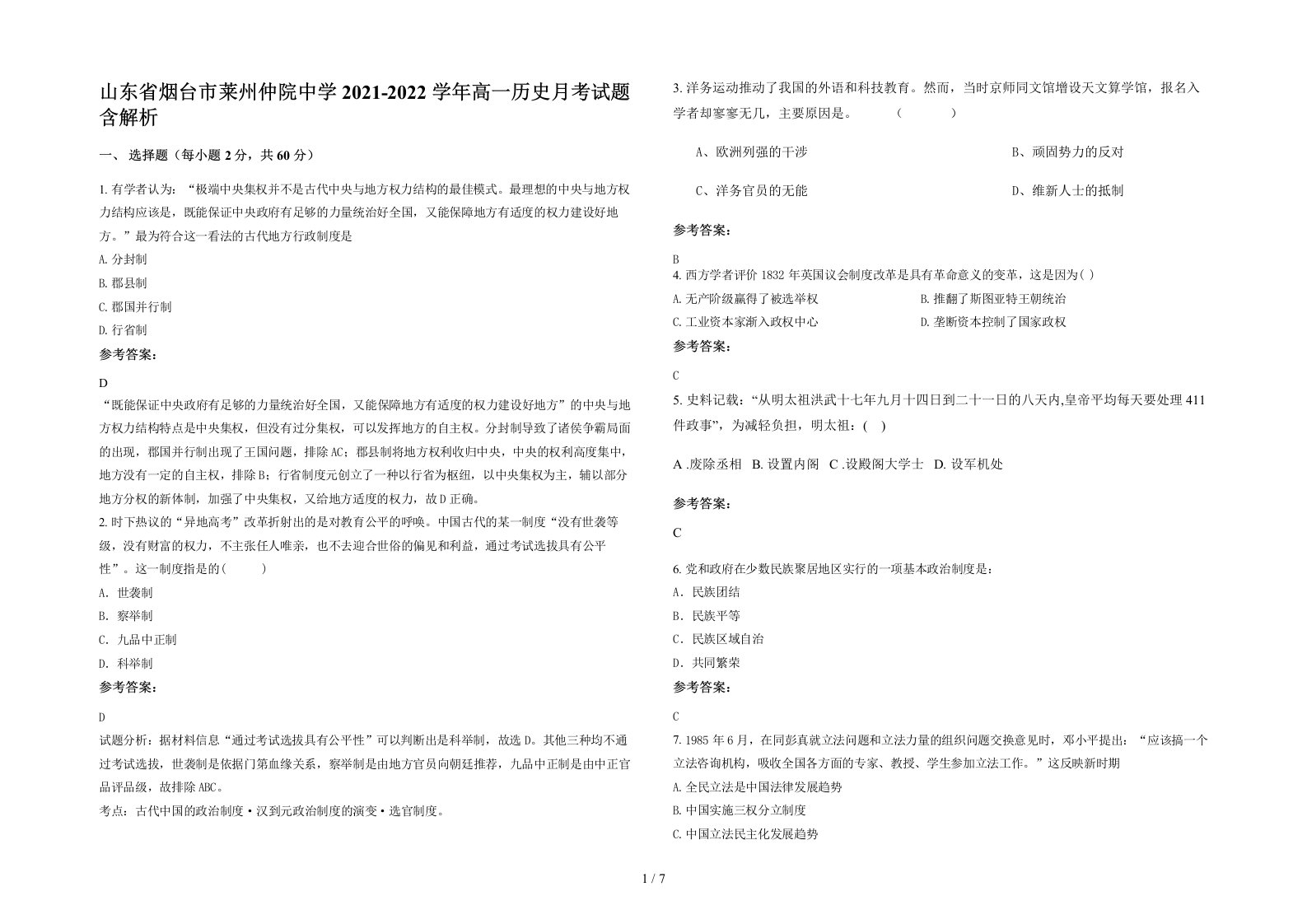 山东省烟台市莱州仲院中学2021-2022学年高一历史月考试题含解析