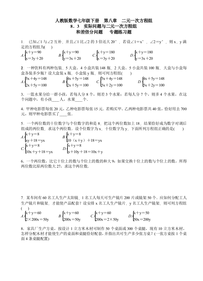 七年级下83实际问题与二元一次方程组专题练习题含答案