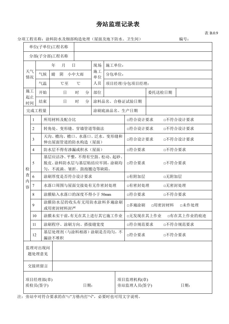 屋面及地下卫生间防水旁站监理记录表