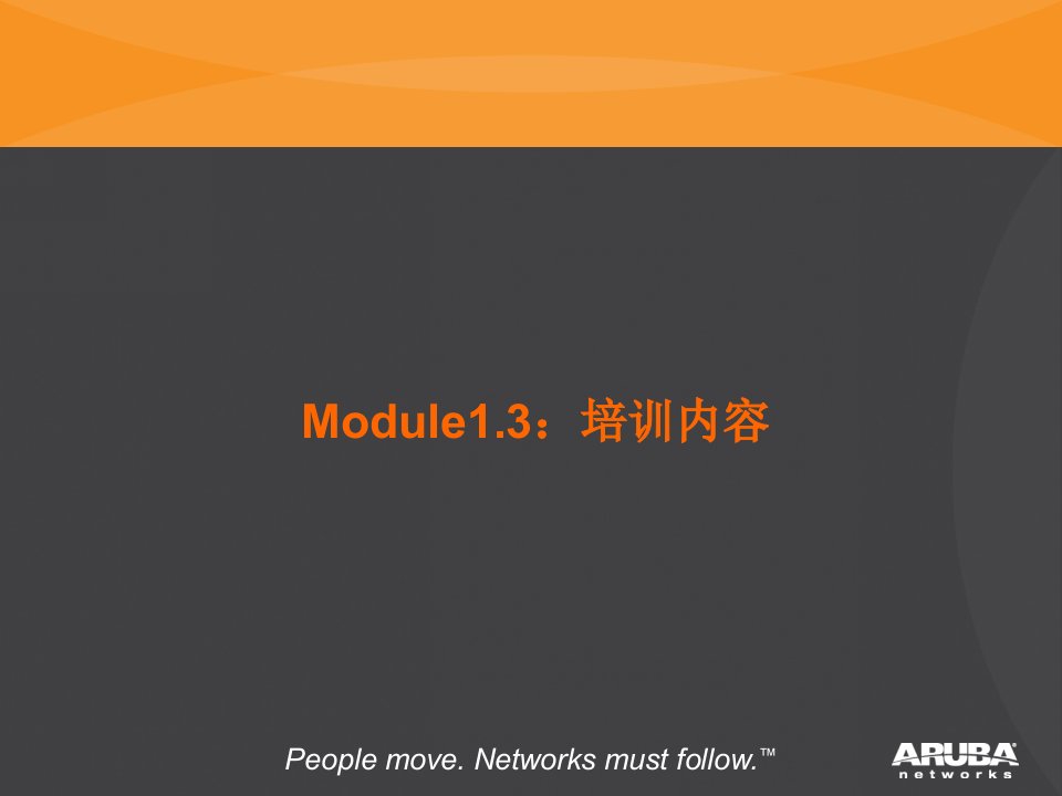 13_Aruba_WLAN规划及优化培训胶片（PPT45页)