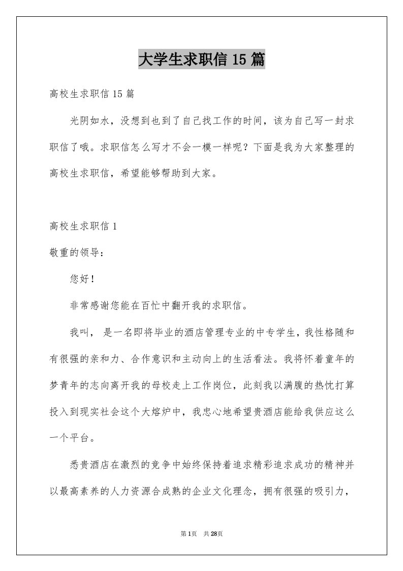 大学生求职信15篇优质