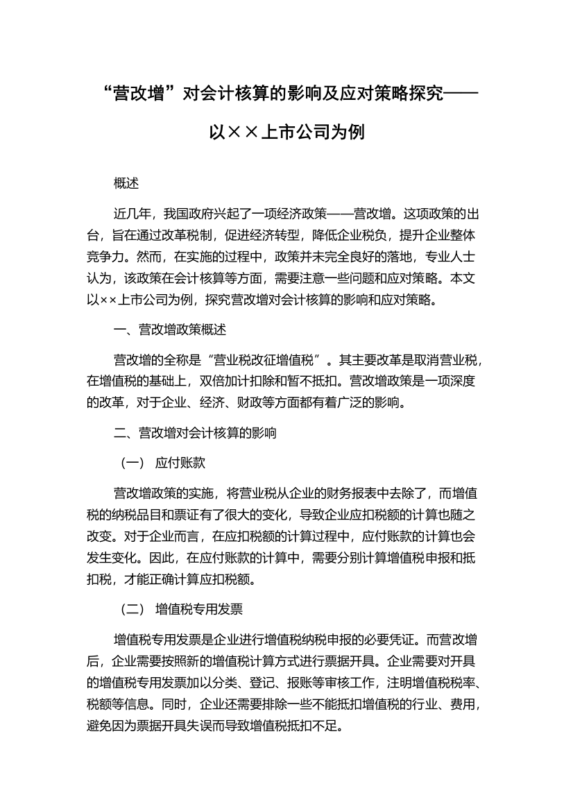 “营改增”对会计核算的影响及应对策略探究——以××上市公司为例