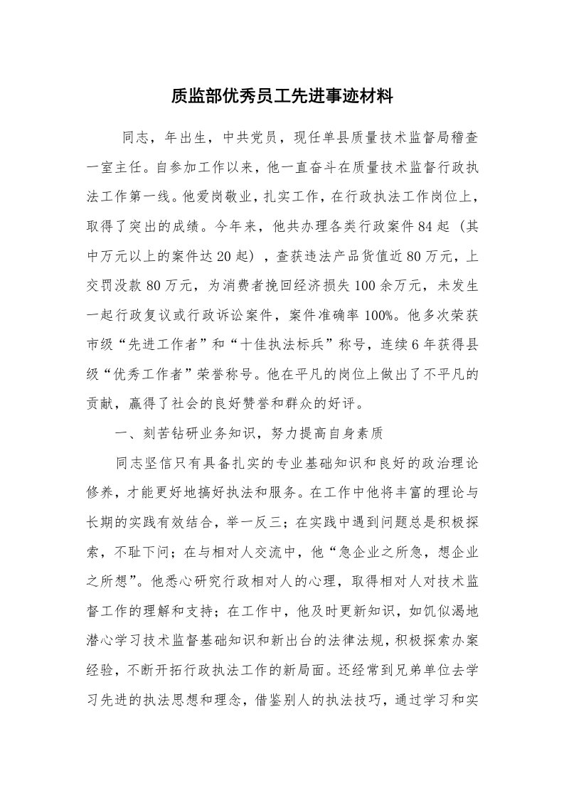 报告范文_事迹材料_质监部优秀员工先进事迹材料