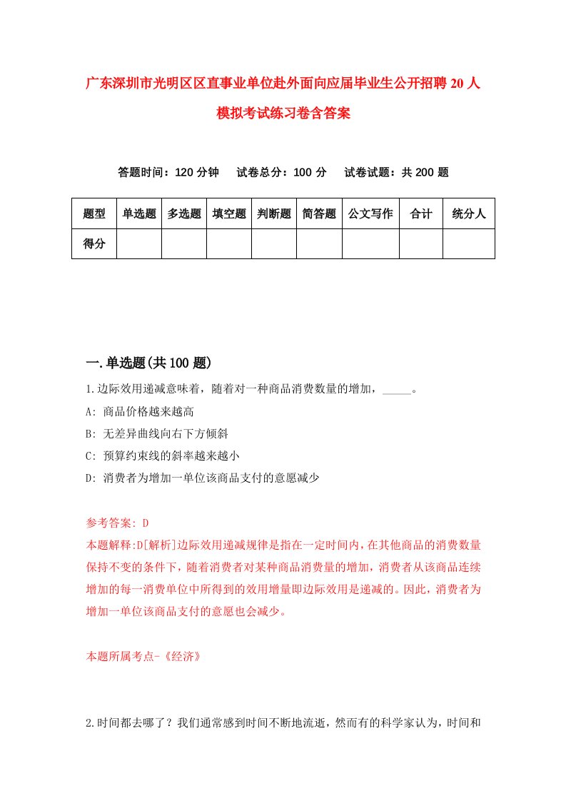 广东深圳市光明区区直事业单位赴外面向应届毕业生公开招聘20人模拟考试练习卷含答案第2期