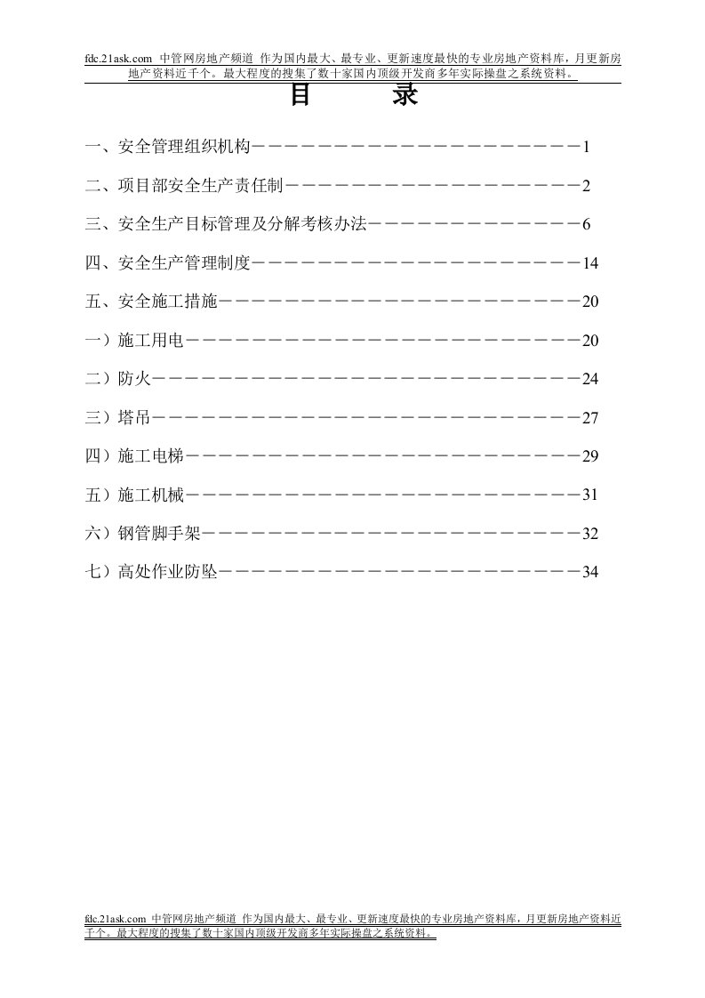 上海金地格林郡商品住宅工程安全施工方案(35页)-工程设计