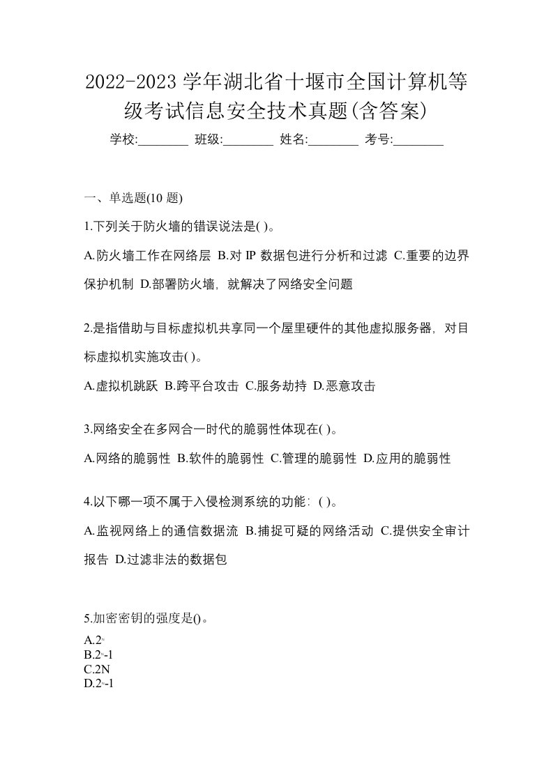 2022-2023学年湖北省十堰市全国计算机等级考试信息安全技术真题含答案