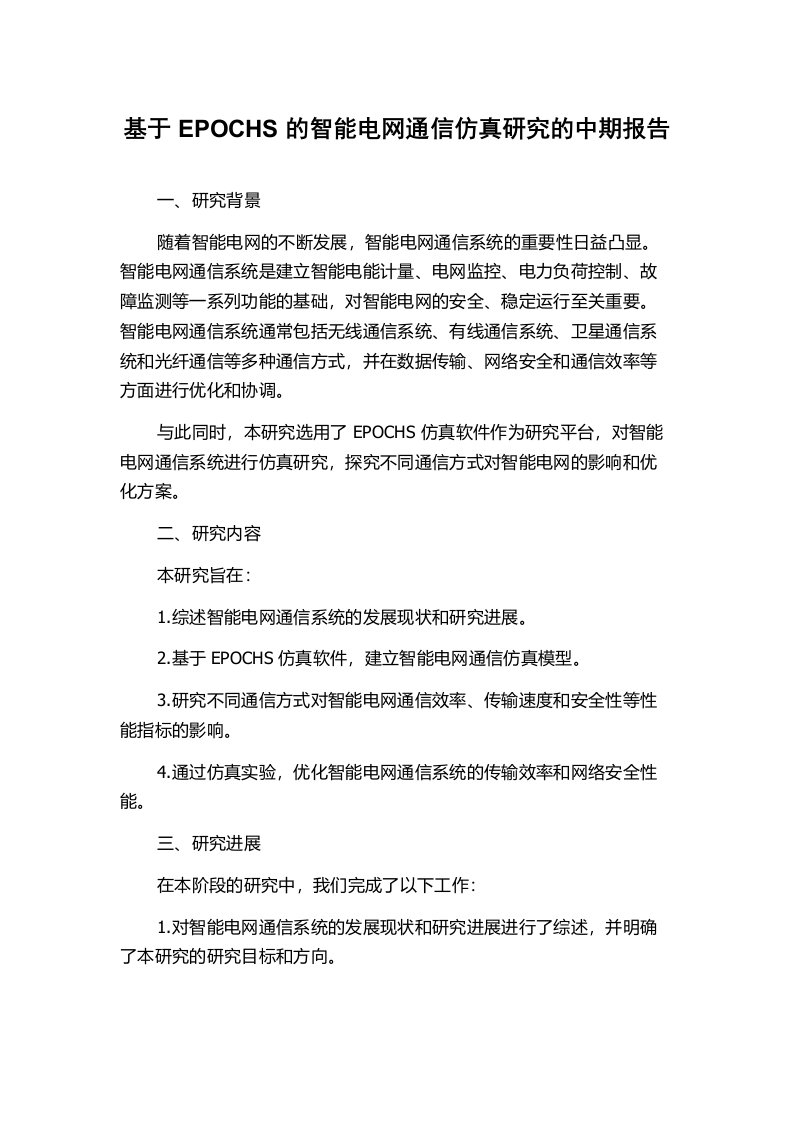 基于EPOCHS的智能电网通信仿真研究的中期报告