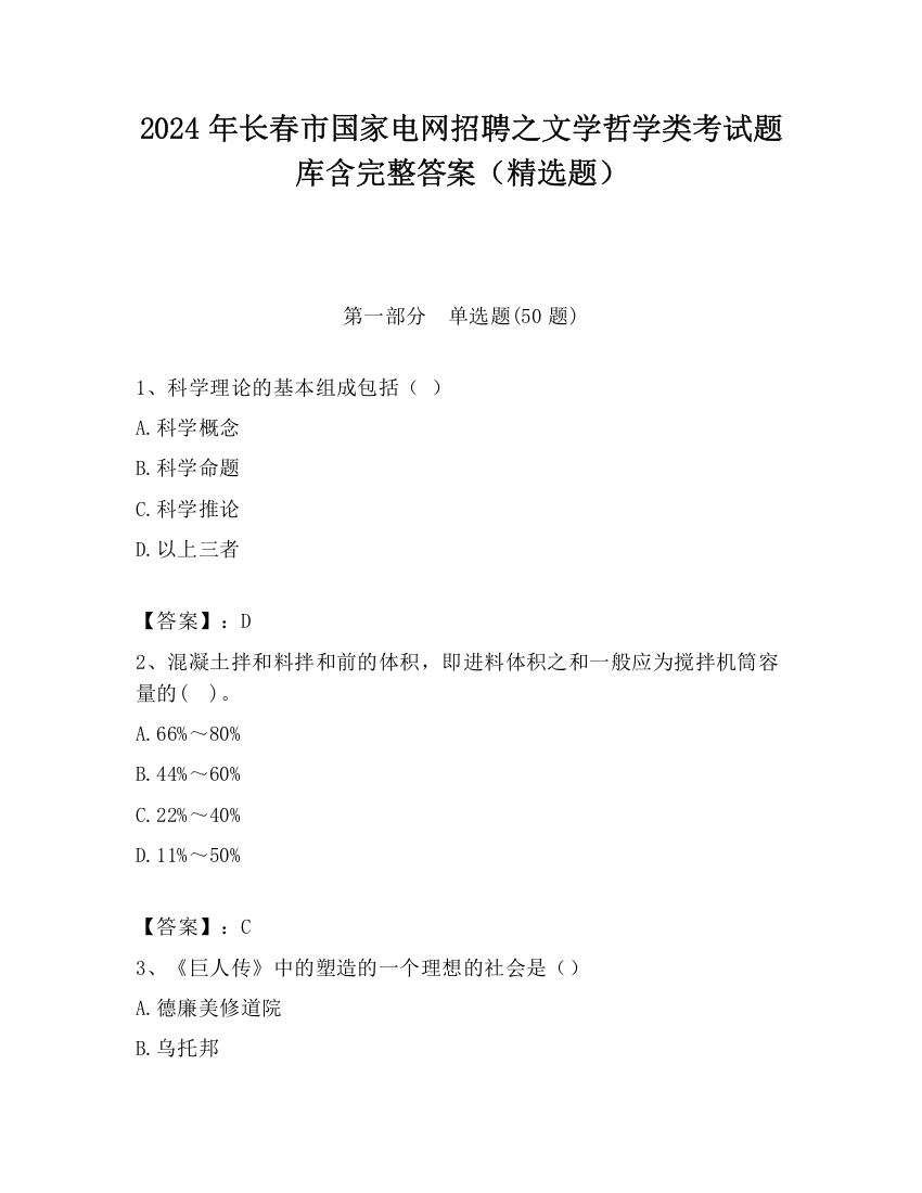 2024年长春市国家电网招聘之文学哲学类考试题库含完整答案（精选题）