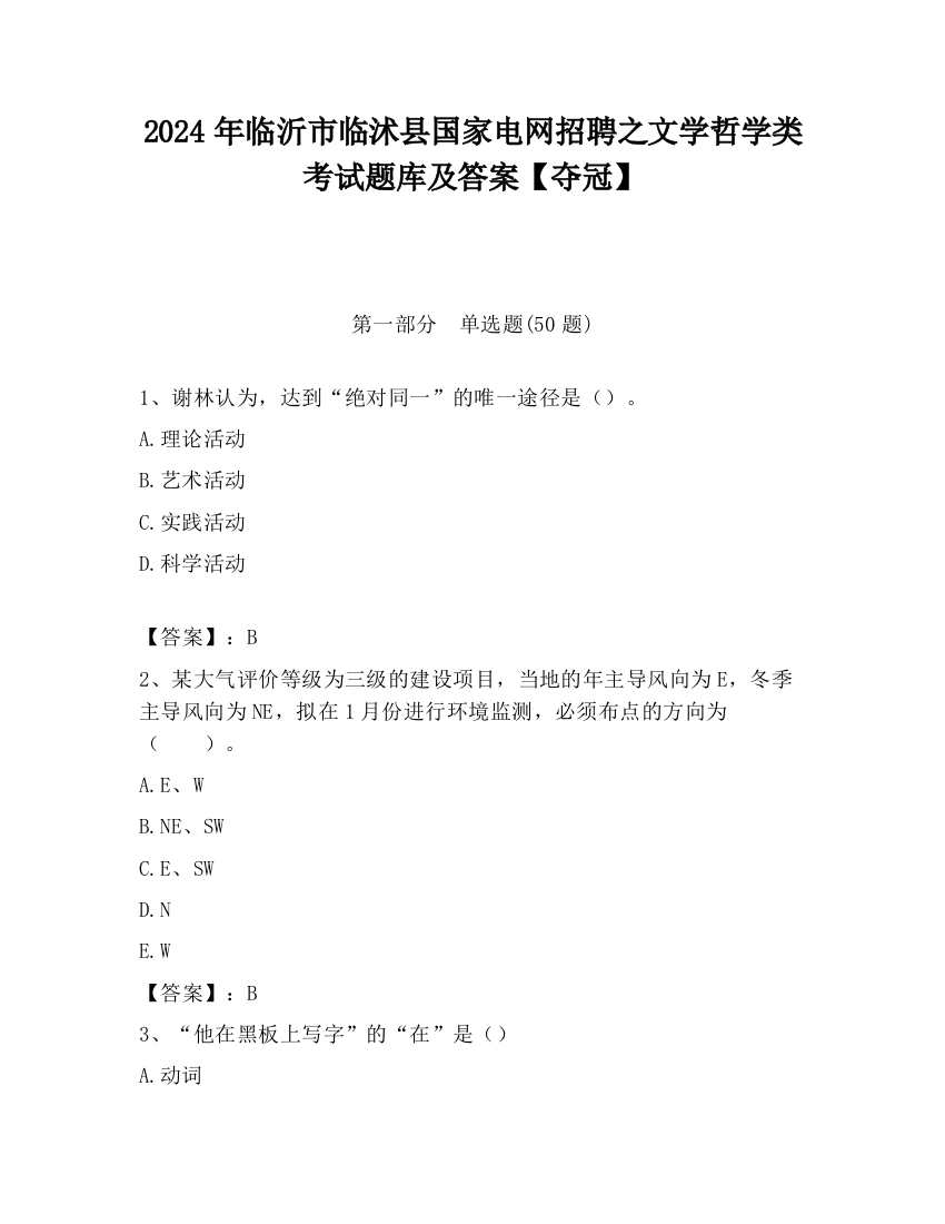 2024年临沂市临沭县国家电网招聘之文学哲学类考试题库及答案【夺冠】