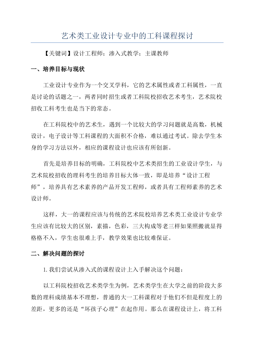 艺术类工业设计专业中的工科课程探讨