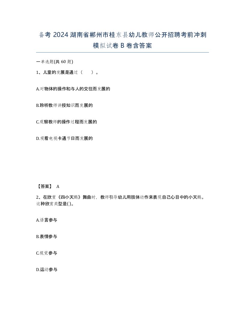 备考2024湖南省郴州市桂东县幼儿教师公开招聘考前冲刺模拟试卷B卷含答案