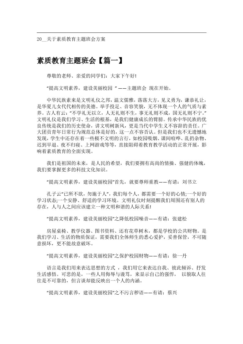 会议文书_20__关于素质教育主题班会方案