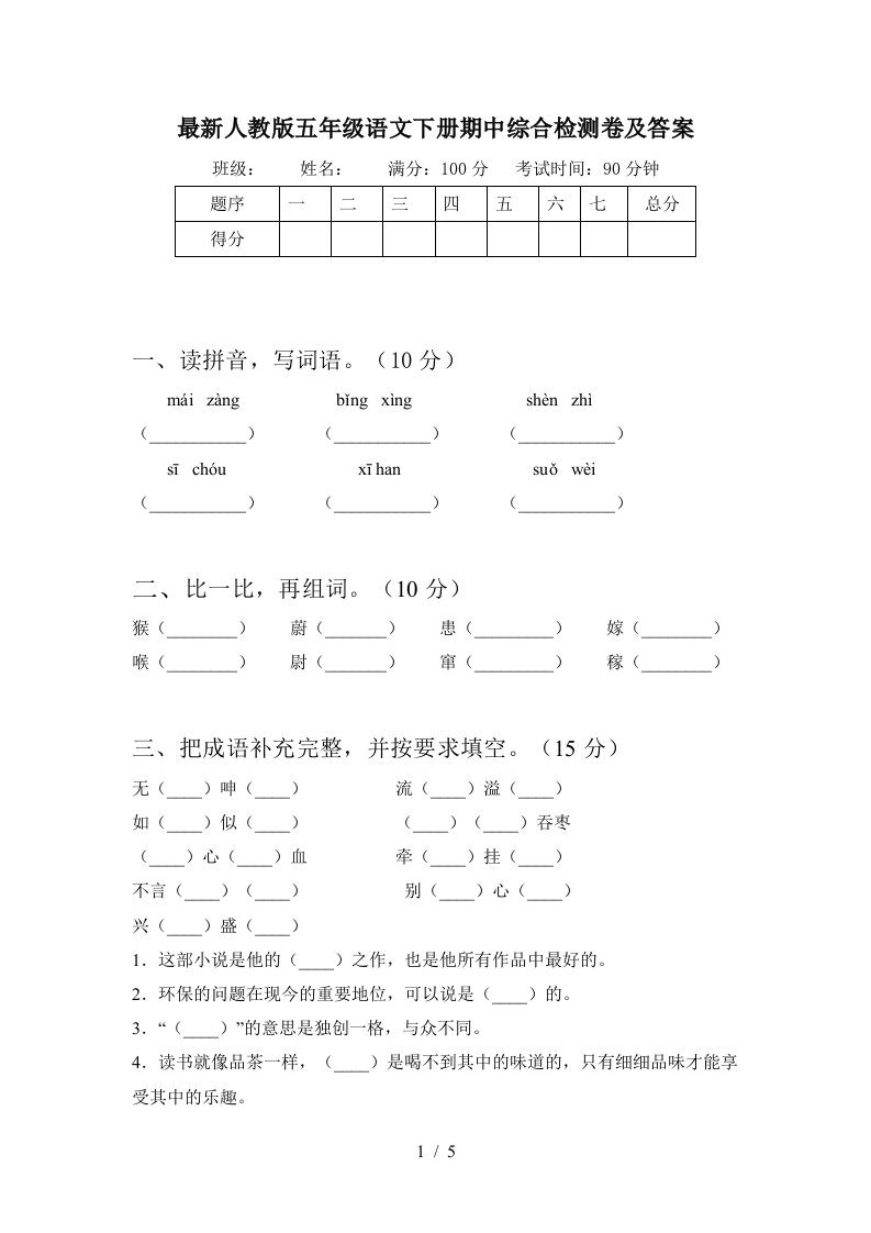 最新人教版五年级语文下册期中综合检测卷及答案