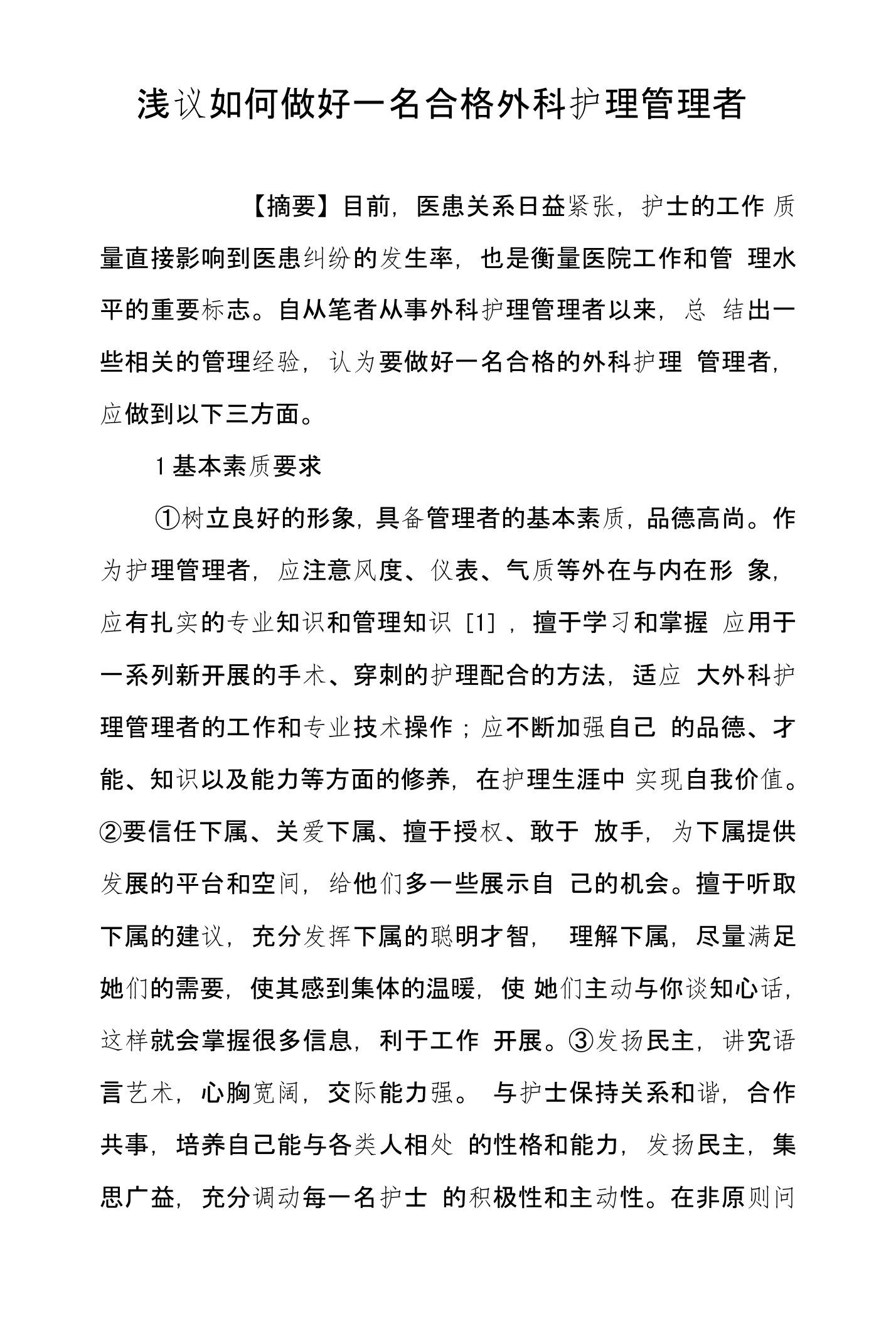 浅议如何做好一名合格外科护理管理者