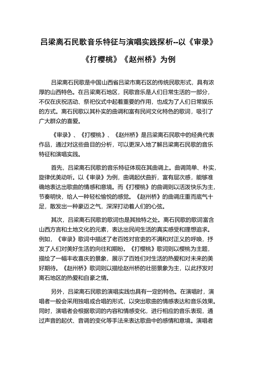 吕梁离石民歌音乐特征与演唱实践探析--以《审录》《打樱桃》《赵州桥》为例