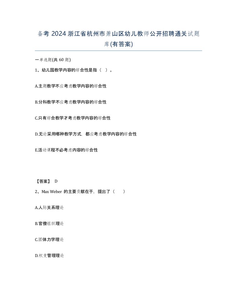 备考2024浙江省杭州市萧山区幼儿教师公开招聘通关试题库有答案