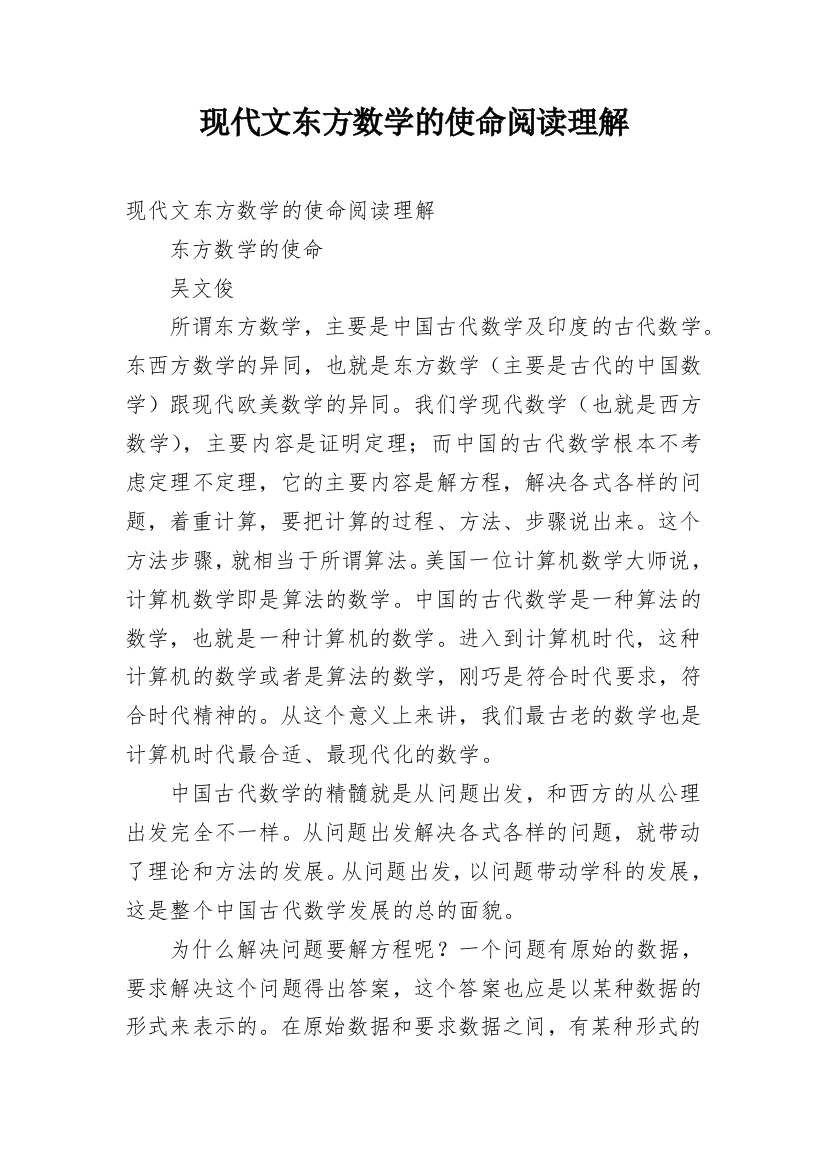 现代文东方数学的使命阅读理解