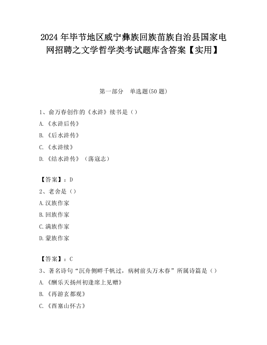 2024年毕节地区威宁彝族回族苗族自治县国家电网招聘之文学哲学类考试题库含答案【实用】